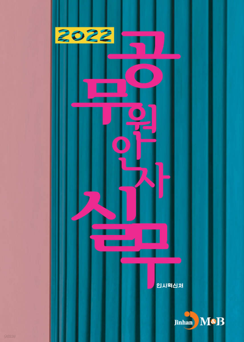 공무원 인사실무 (2022)