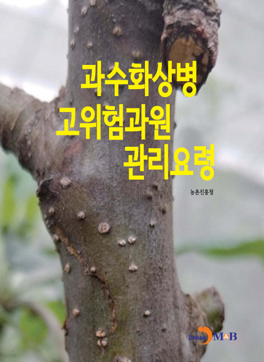 과수화상병 고위험과원 관리요령