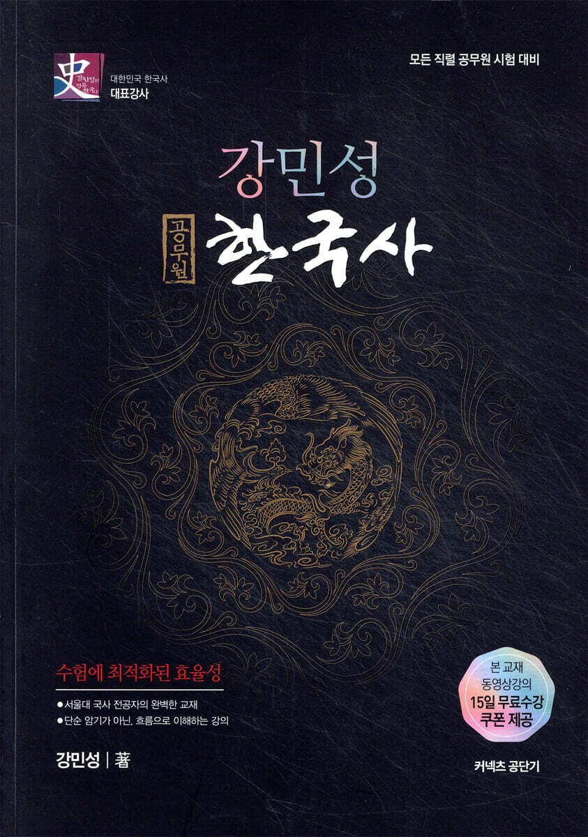 강민성 공무원 한국사 개념완성