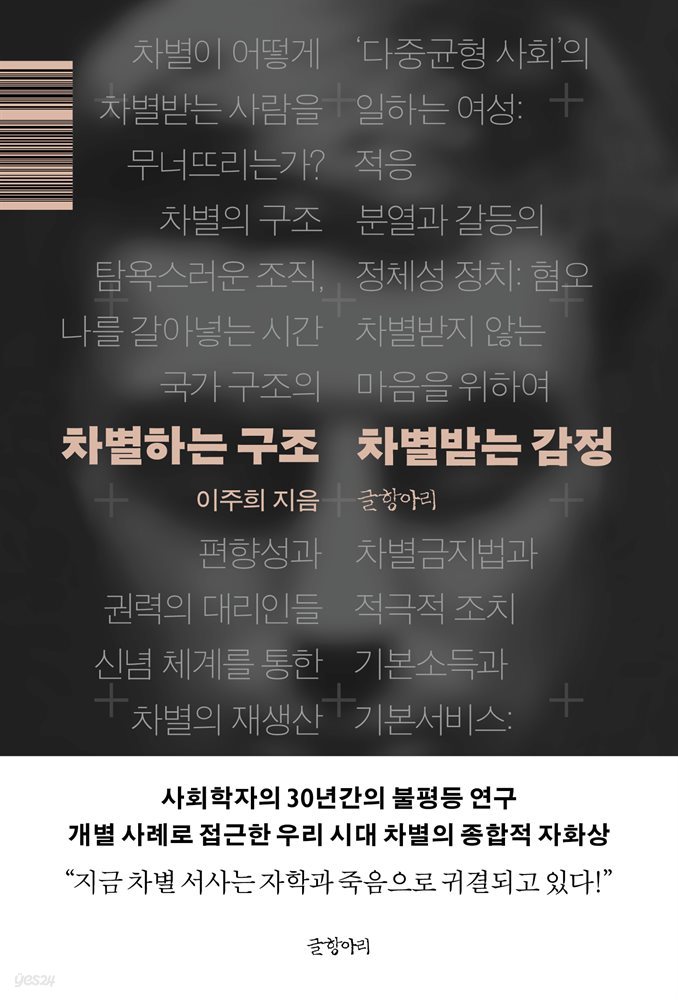 차별하는 구조 차별받는 감정