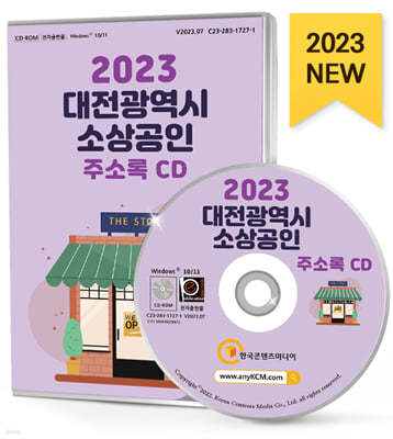 2023 대전광역시 소상공인 주소록 CD