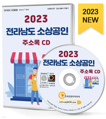 2023 전라남도 소상공인 주소록 CD