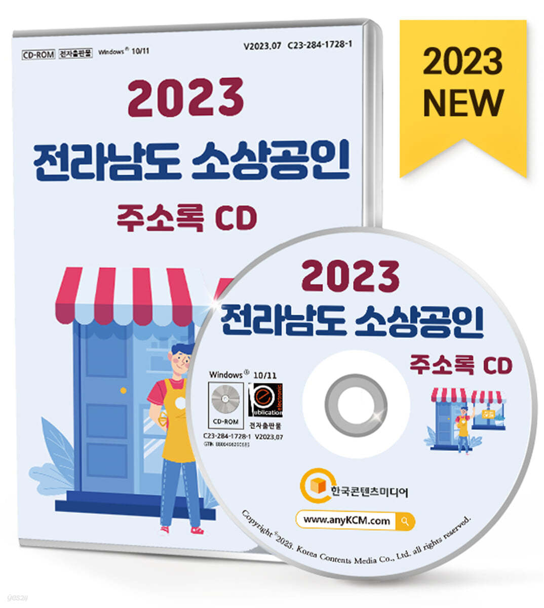 2023 전라남도 소상공인 주소록 CD