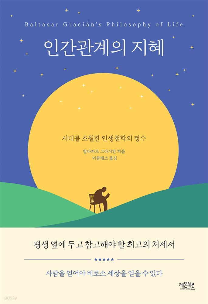 인간관계의 지혜