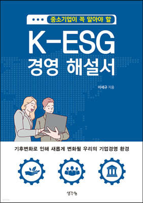 중소기업이 꼭 알아야 할 K-ESG 경영 해설서