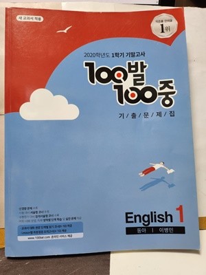 ***100발100중 기출문제집***2020학년도 1학기 기말고사*영어1**