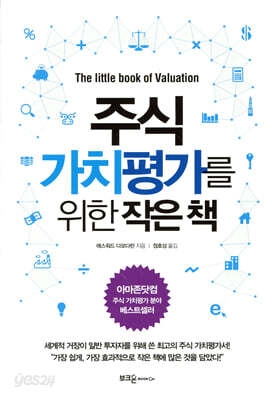 주식 가치평가를 위한 작은 책