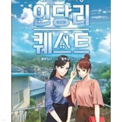 인당리 퀘스트. 1-9완결