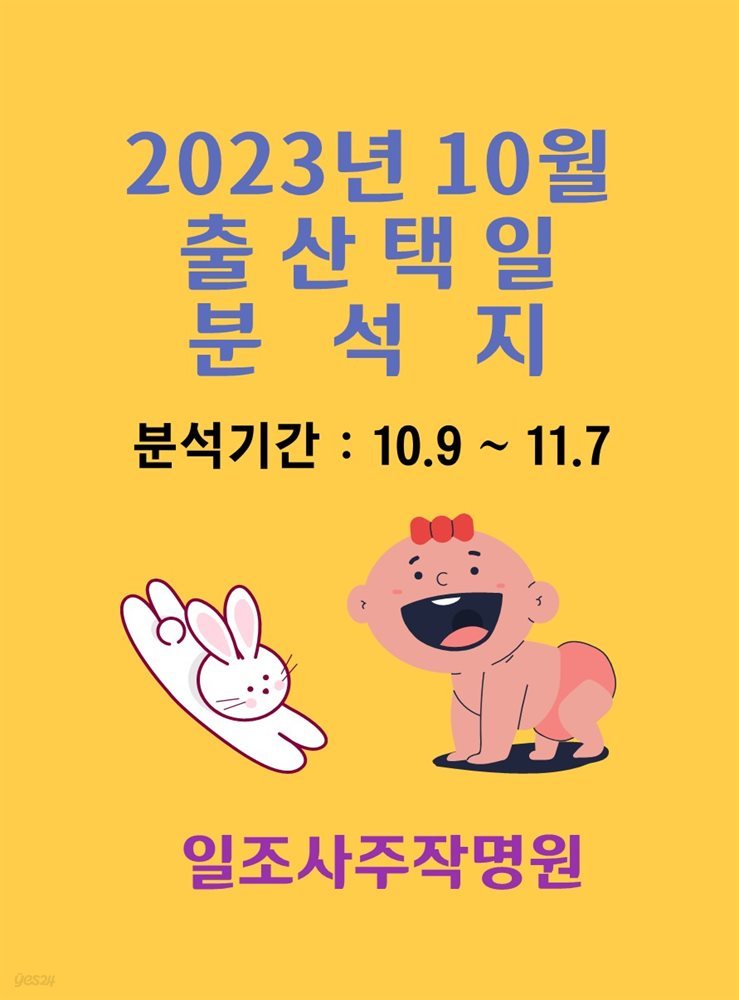 2023년 10월 출산택일 분석지