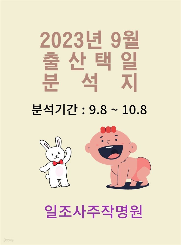 2023년 9월 출산택일 분석지