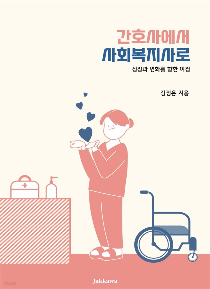 간호사에서 사회복지사로 