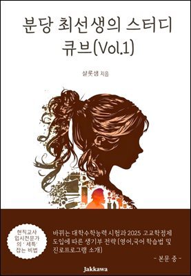 분당최선생의 스터디 큐브(Vol.1.)