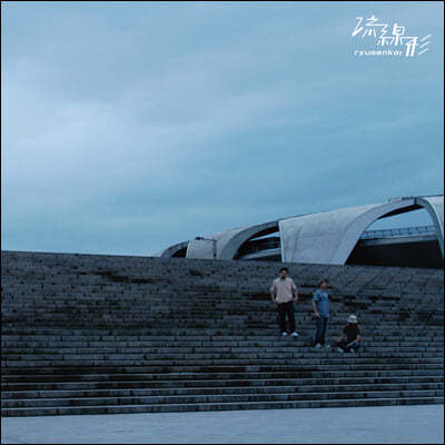 Ryusenkei () - City Music [LP]