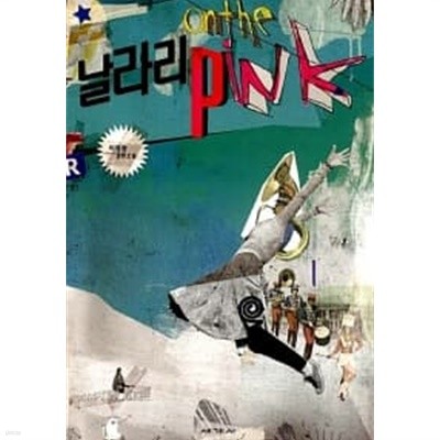 날라리 핑크  on the Pink/ 개인 소장본  ******* 북토피아