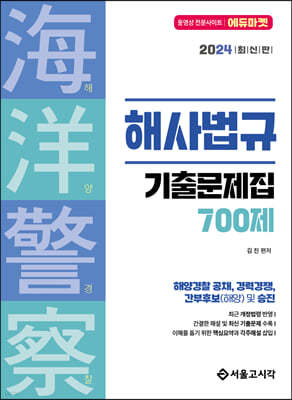 2024 해양경찰 해사법규 기출문제집 700제