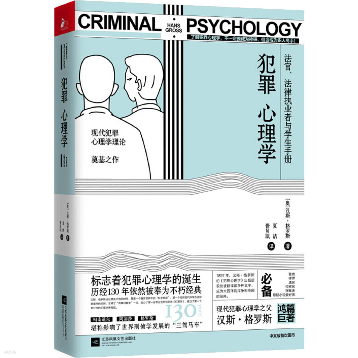 범죄심리학 犯罪心理學