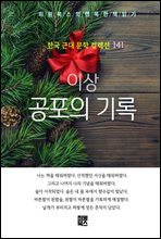 이상 - 공포의 기록