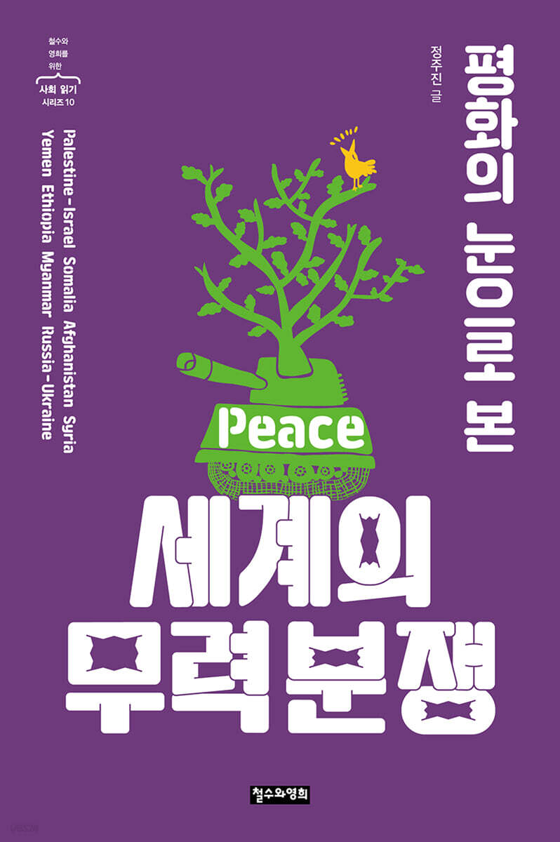 평화의 눈으로 본 세계의 무력 분쟁