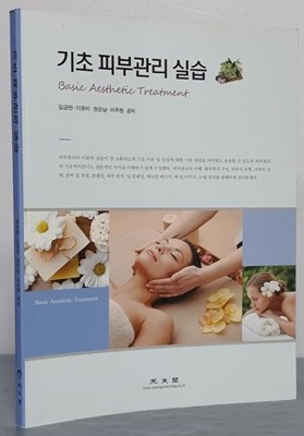 기초 피부관리 실습