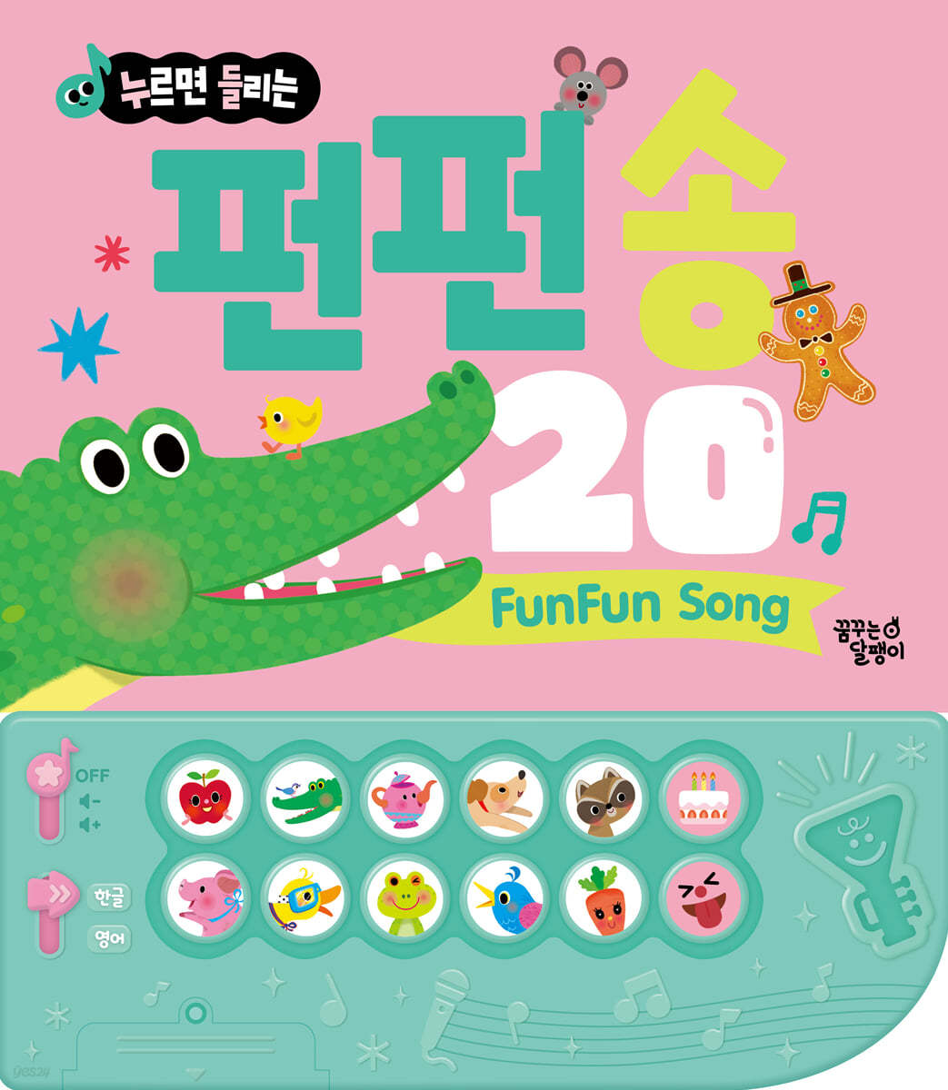 펀펀 송 20