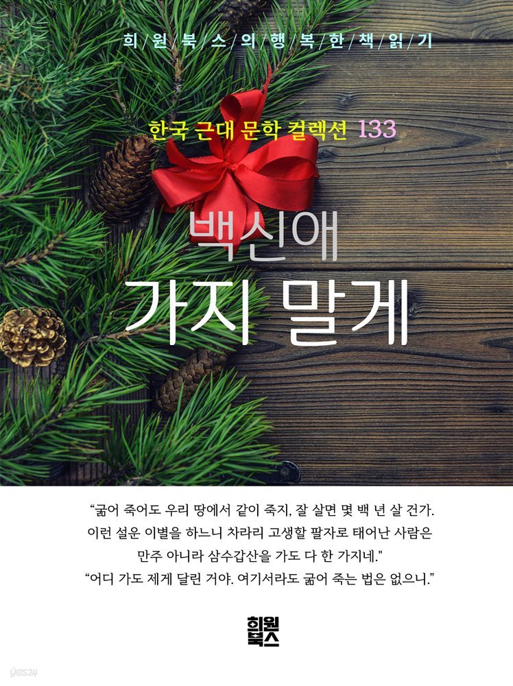 백신애 - 가지 말게