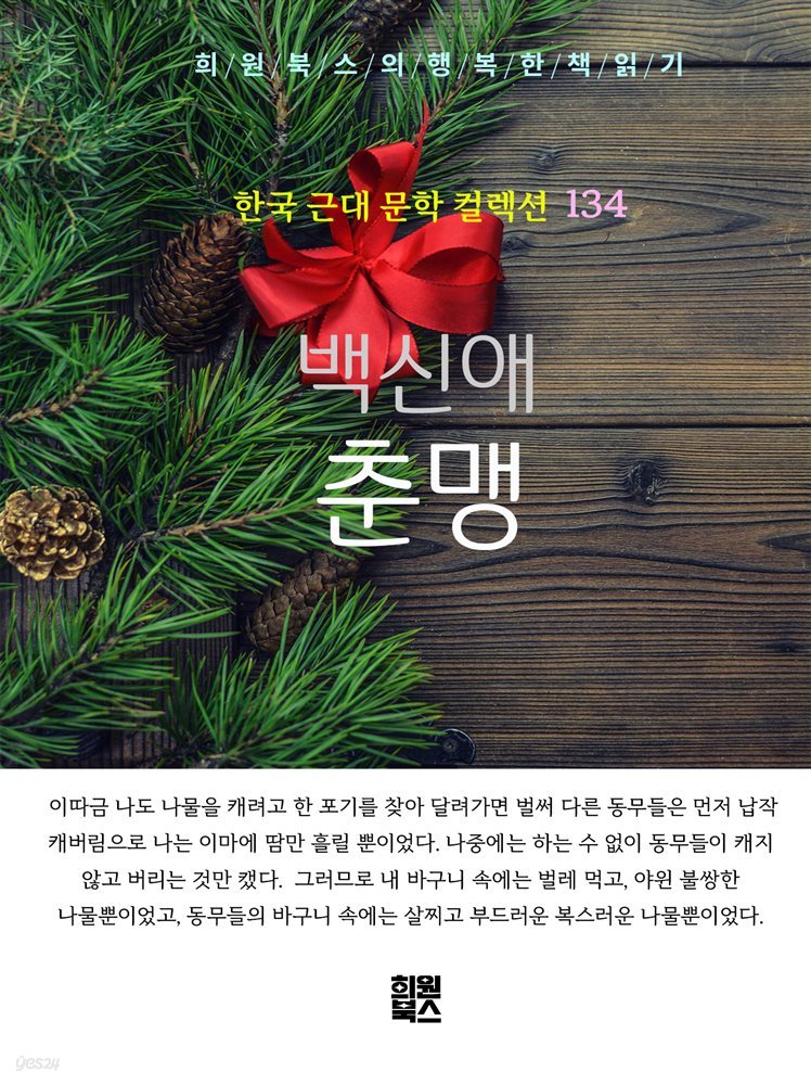 백신애 - 춘맹