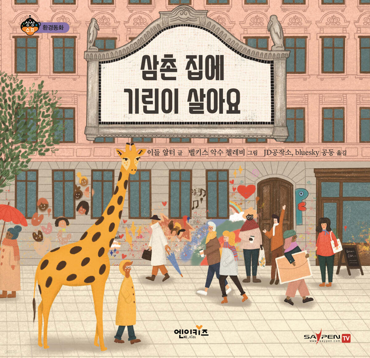 삼촌 집에 기린이 살아요