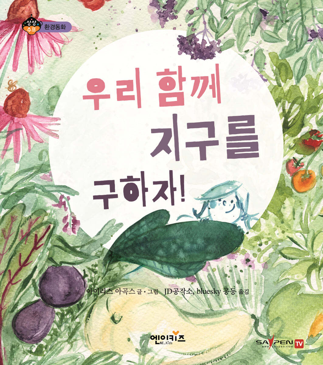 우리 함께 지구를 구하자