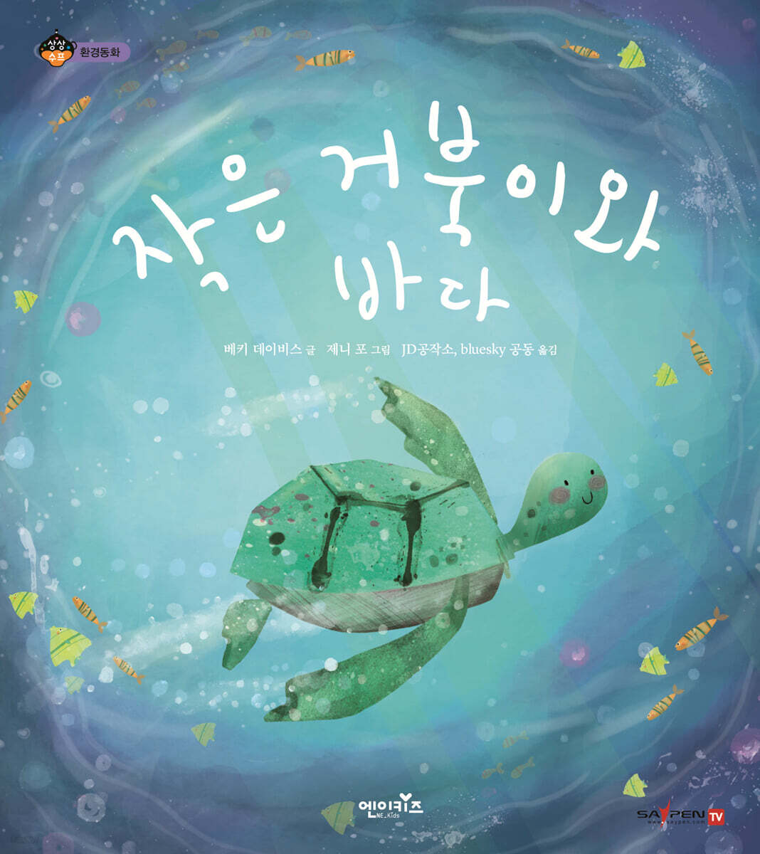 작은 거북이와 바다