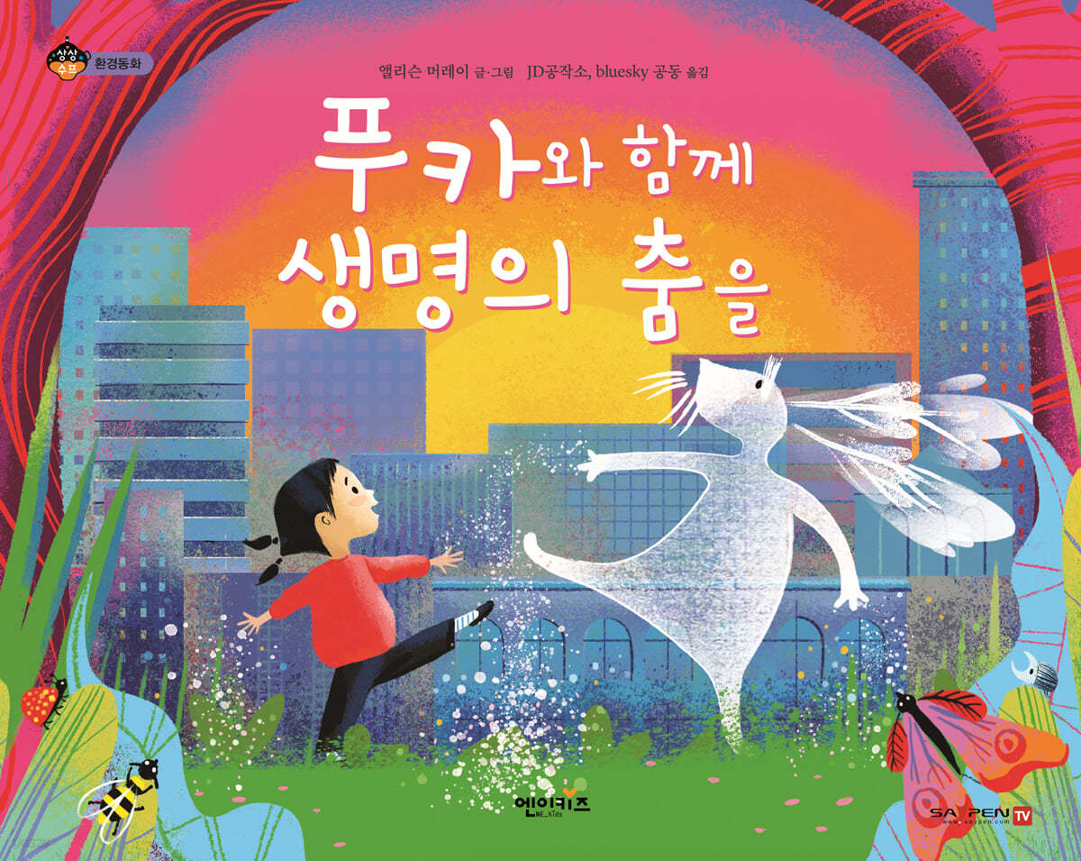 푸카와 함께 생명의 춤을