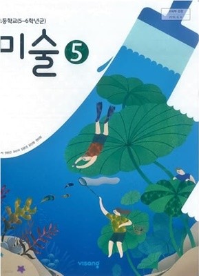 초등학교 5학년 미술 교과서 / 비상교육