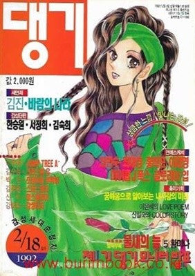 (상급) 댕기 1992년 2월 18일자