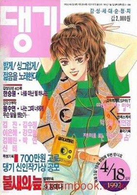 (상급) 댕기 1992년 4월 18일자