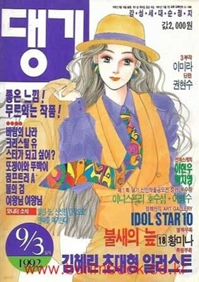 (상급) 댕기 1992년 9월 3일자