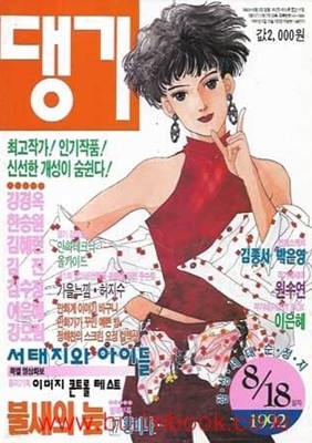 (상급) 댕기 1992년 8월 18일자