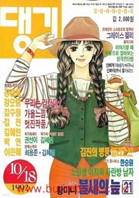 (상급) 댕기 1992년 10월 18일자