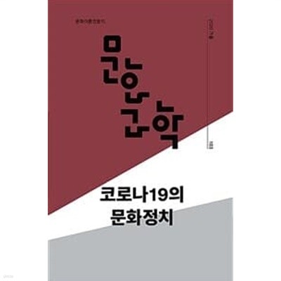 문화과학 103호 - 2020.가을