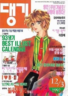 (상급) 댕기 1992년 12월 3일자