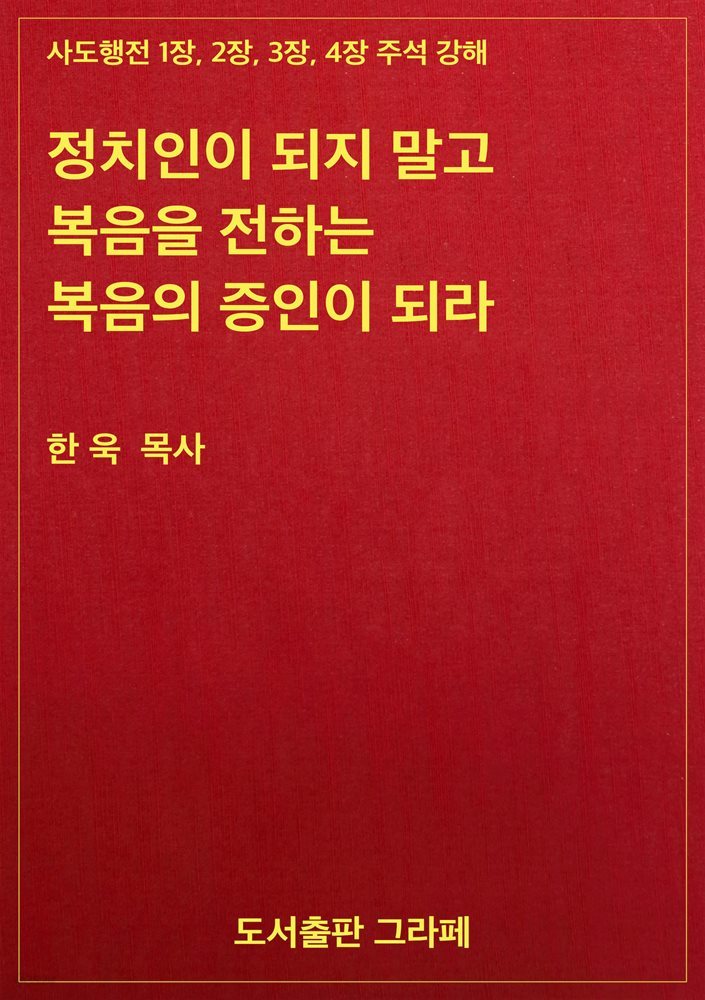 정치인이 되지 말고 복음을 전하는 복음의 증인이 되라