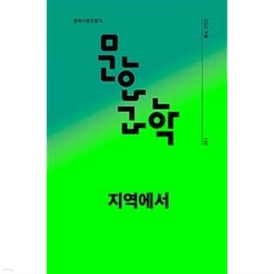 문화과학 112호 - 2022.겨울