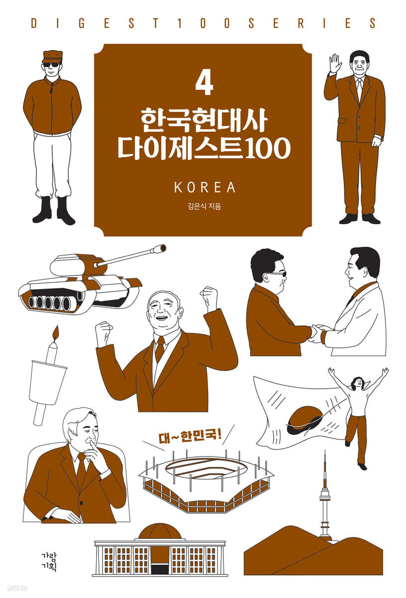 한국현대사 다이제스트100
