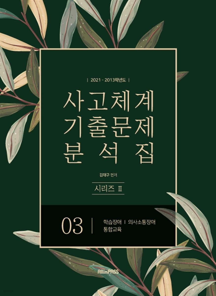 2021-2013학년도 사고체계 기출문제 분석집 시리즈 2 - 03 학습장애, 의사소통장애, 통합교육