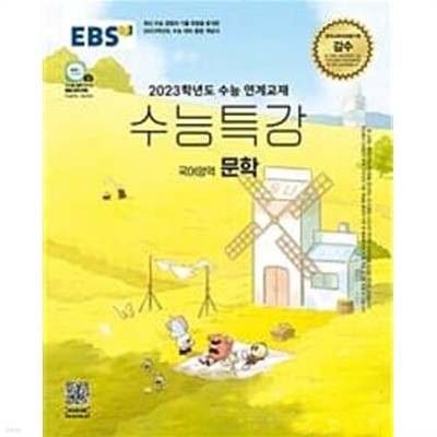 [세트] EBS 수능특강 국어영역 문학(이따금 풀이됨) & 화법과 작문(절반가량 풀이됨) (2022년)