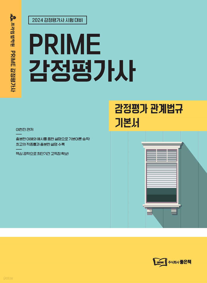 이현진 PRIME 감정평가 관계법규 기본서
