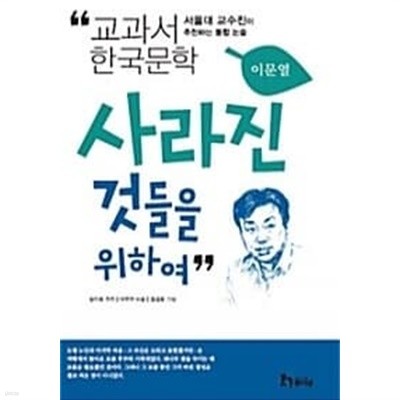 사라진 것들을 위하여