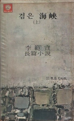 검은 해협 (상,하) 1978년 초판본