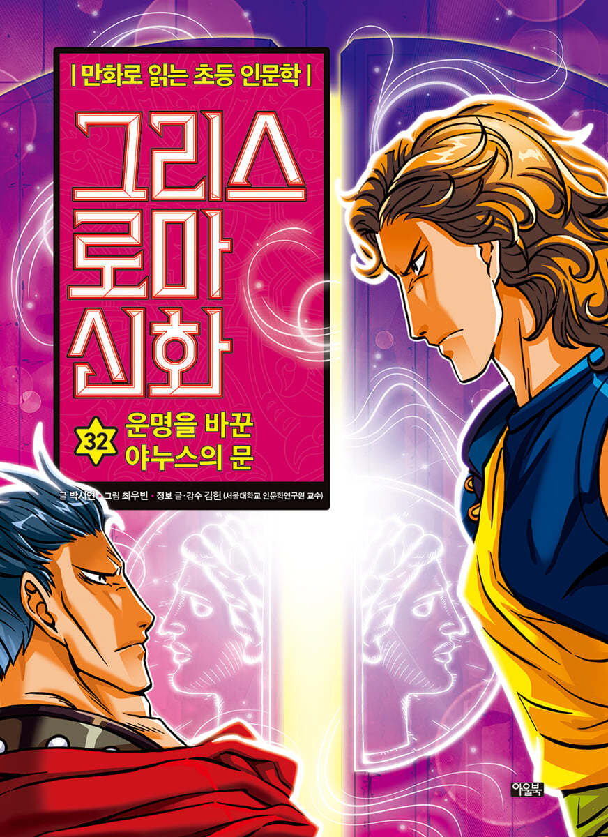 [대여] 그리스 로마 신화 32권 : 운명을 바꾼 야누스의 문