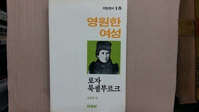 영원한 사랑(로자 룩셈부르크),-절판본-