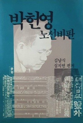 박헌영 노선비판 - 세계총서 23 / 1986년 초판본