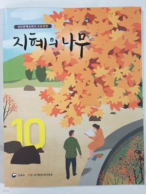 초등과정 성인문해교과서 지혜의 나무 10권